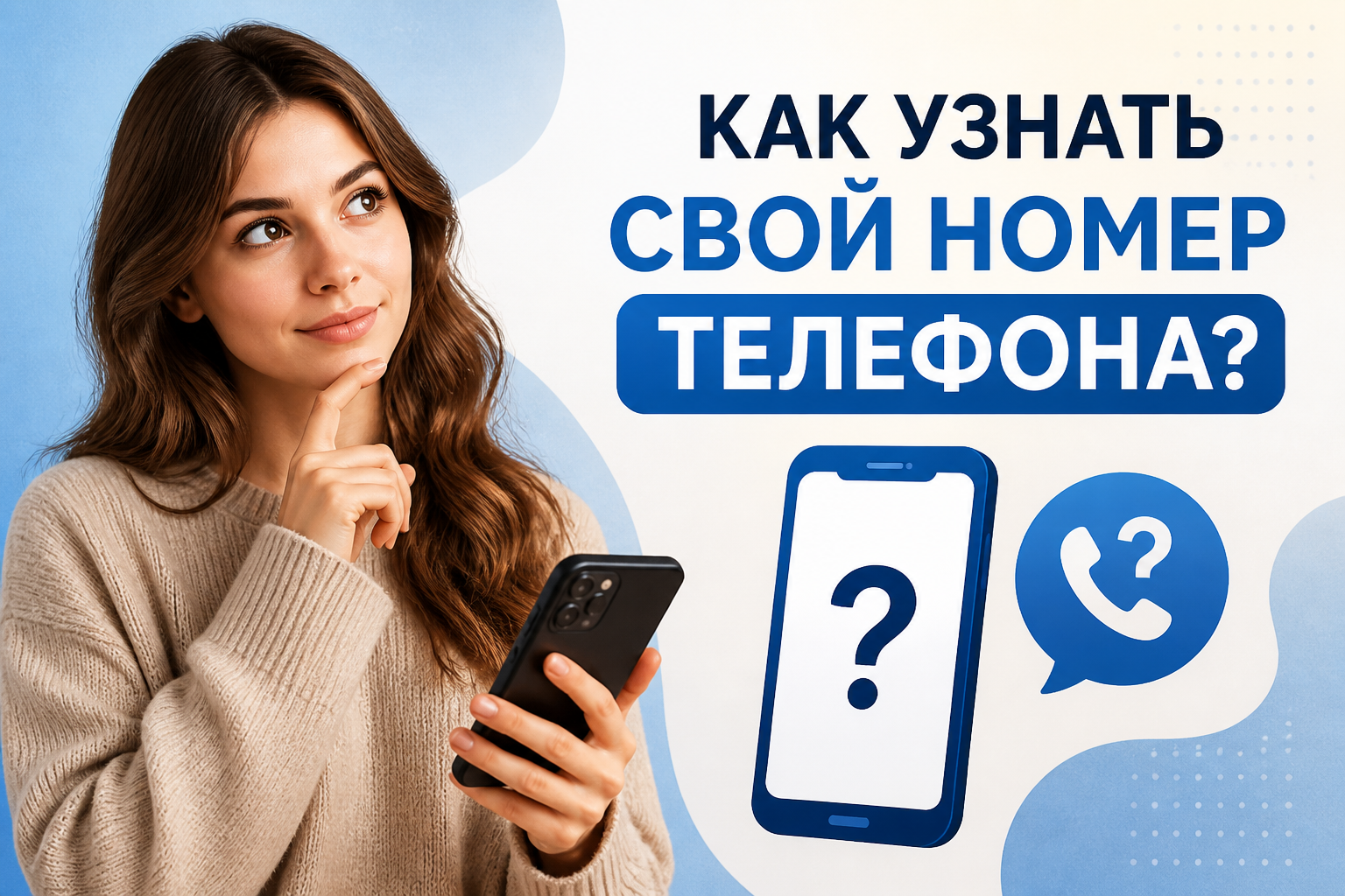 Как узнать свой номер телефона: 5 простых способов