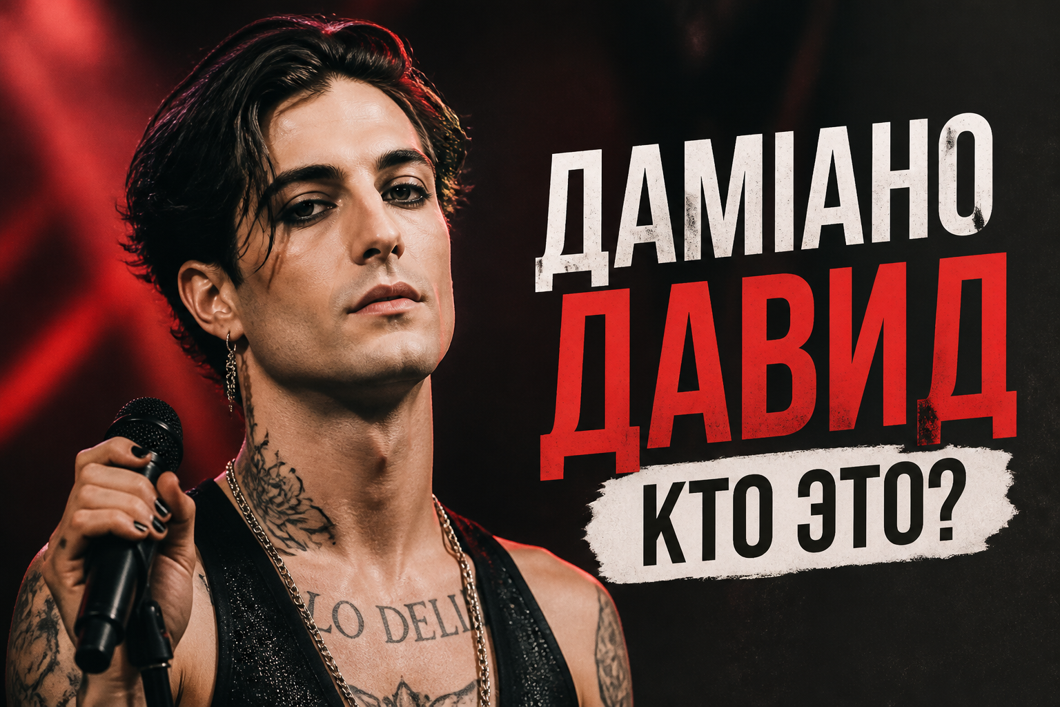 Дамиано Давид: кто это, биография и факты